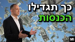 כך תגדילו הכנסות