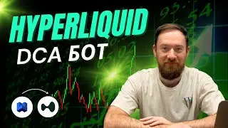 DCA Бот на Hyperliquid