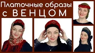 Русский стиль в одежде.Как завязать платок на голове с венцом (кокошником).Мои эксперименты