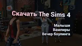 Скачать The Sims 4 Вечер Боулинга, Малыши, Вампиры | Полная пиратка