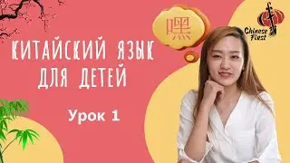 Китайский язык для детей | Весёлый китайский 1 урок| Школа Chinese First в Москве |