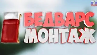 БЕДВАРС - КЛАТЧИ ЭПИЧНЫЕ МОМЕНТЫ | BEDWARS | RuHypixel.net