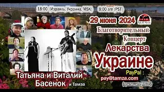 Лекарства Украинe №106 – Татьяна и Виталий Басенок – 29 июня 2024 г.