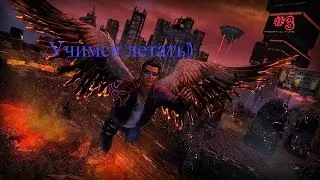 Saints Row: Gat out of Hell #3 - Учимся летать!
