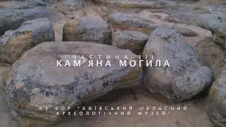Кам'яна могила. Частина ІІІ