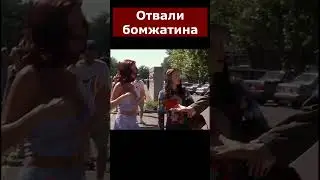 Очень страшное кино - отвали бомжатина