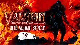 Valheim. Пепельные земли. Стрим 19. Новый биом