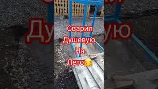 Летняя душевая🤗
