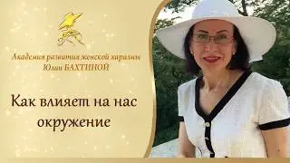 Влияние  окружения