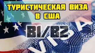 ВИЗА В США 🇺🇸 | КАК ПОЛУЧИТЬ