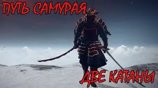Elden Ring / Путь самурая / Рубим в две катаны