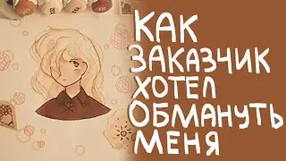 Как заказчик хотел обмануть меня|Сторитайм-спидпейнт|Пеппер Перч