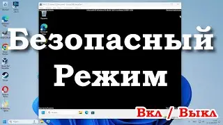 Как запустить безопасный режим в Windows