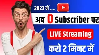Youtube par live stream kaise Karen 2023 | 0 subscribers me live stream kaise kare 2023