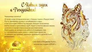 ОРБИС, с Новым 2018 годом!