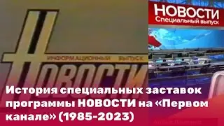 История специальных заставок программы НОВОСТИ на «Первом канале» (1985-2023)