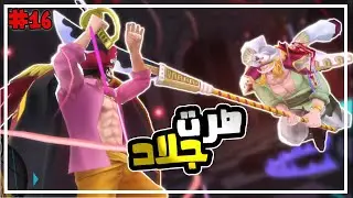 ون بيس باونتي رش 16# الطريق الى SS صار اسهل من اول