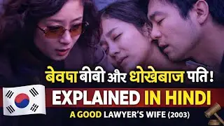 A Good Lawyer’s Wife (2003) Korean Movie Explained in Hindi 🇰🇷⚖️ | Full Story & Ending