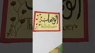 Asma e Husna “Al Wahab"calligraphy||Easy Calligraphy for beginners #short #asmaehusna #easy #art