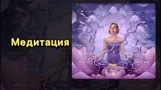 Медитация намерения
