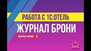 Бронирование в 1С:Отель
