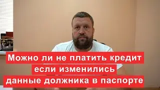 Можно ли не платить кредит если изменились паспортные данные должника