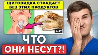 Эндокринолог смотрит популярные ролики о щитовидке! ЭТО ШОК...
