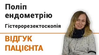 Полип эндометрия (гистерорезектоскопия) - отзыв пациентки клиники 