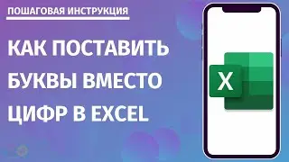 Как поставить буквы вместо цифр в Excel