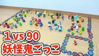 妖怪ウォッチ ショートアニメ#27〜１対９０の妖怪鬼ごっこ〜 ともだち妖怪大集合!!使用    Yo-kai Watch