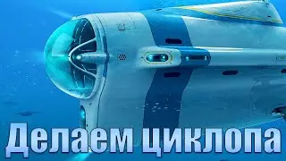 Погружение на циклопе. Subnautica. Прохождение