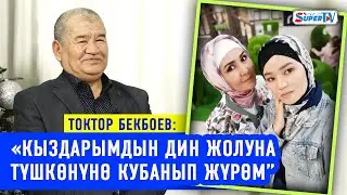 «Кыздарымдын дин жолуна түшкөнүнө кубанып жүрөм” дейт куудул Токтор Бекбоев