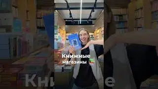 Книжные магазины📚