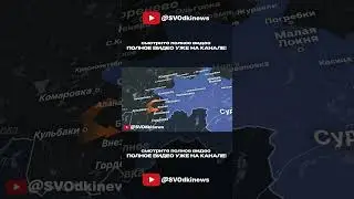 КУРСКОЕ НАСТУПЛЕНИЕ ОСТАНОВЛЕНО🔥КОНТРАТАКА РОССИИ  