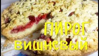 ВИШНЕВЫЙ пирог из ПЕСОЧНОГО теста! Тертый ПИРОГ с ВИШНЕЙ. Просто объеденье!