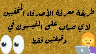 طريقة معرفة الأصدقاء المخفيين لاي حساب على الفيسبوك في تلت دقايق فقط