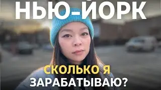 7 лет в США - Сколько $$$ я зарабатываю?