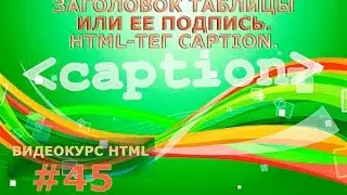 Заголовок таблицы или ее подпись. HTML-тег caption. #45