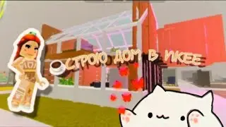 🧸СТРОЮ ДОМ 🏡 с ПОДРУГОМ в ИКЕЕ!|на втп сервере🩹