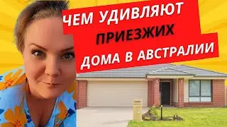 ЧТО ШОКИРУЕТ ПЕРЕЕЗЖАЮЩИХ В ДОМАХ АВСТРАЛИИ!