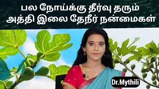 இதயம் மூளை கல்லீரல் நுரையீரல் அனைத்தும் வலுவடைய அத்தி இலை தேநீர் Fig leaf tea benefits in tamil