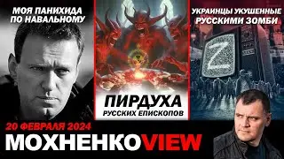 Моя панихида по Навальному / ПИРДУХА - русских епископов / Украинцы укушенные Русскими Зомби