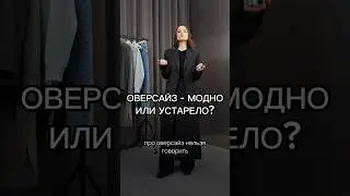 Оверсайз - модно или устарело?