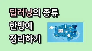 딥러닝의 종류, 한방에 정리하기