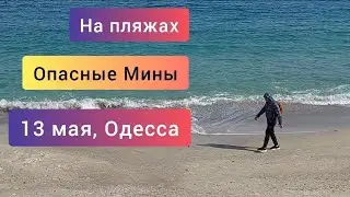 Опасные мины на пляжах в Одесской области, противопехотные