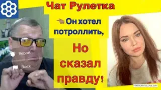Чат Рулетка. Елена Комлева. Он хотел потроллить, НО сказал Правду! Он показал суть русского мира!