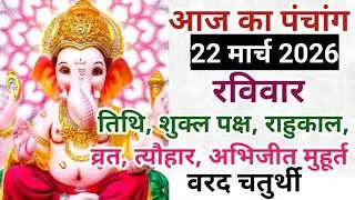 22 March 2026 Panchang | Today's Panchang | Tithi, Nakshatra, Rahu Kaal | Shubh Muhurat Today