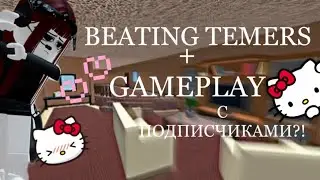 //BEATING TEAMERS +GAMEPLAY С ПОДПИСЧИКАМИ?!// ROBLOX MM2