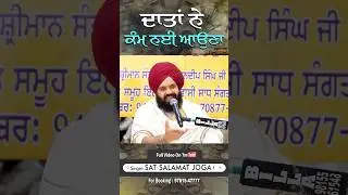 ਦਾਤਾਂ ਨੇ ਕੰਮ ਨਹੀਂ ਆਉਣਾ … #satsalamatjoga #wmk #reels #viral #gurudwara #shorts #goldentemple #sikh