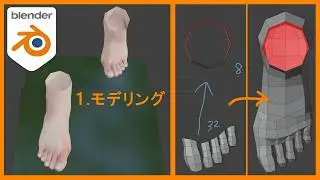 【Blender】遠目で“らしく”見える足の作り方01 | モデリング